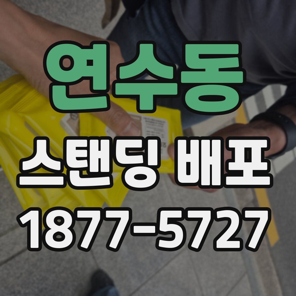 연수동 스탠딩 배포