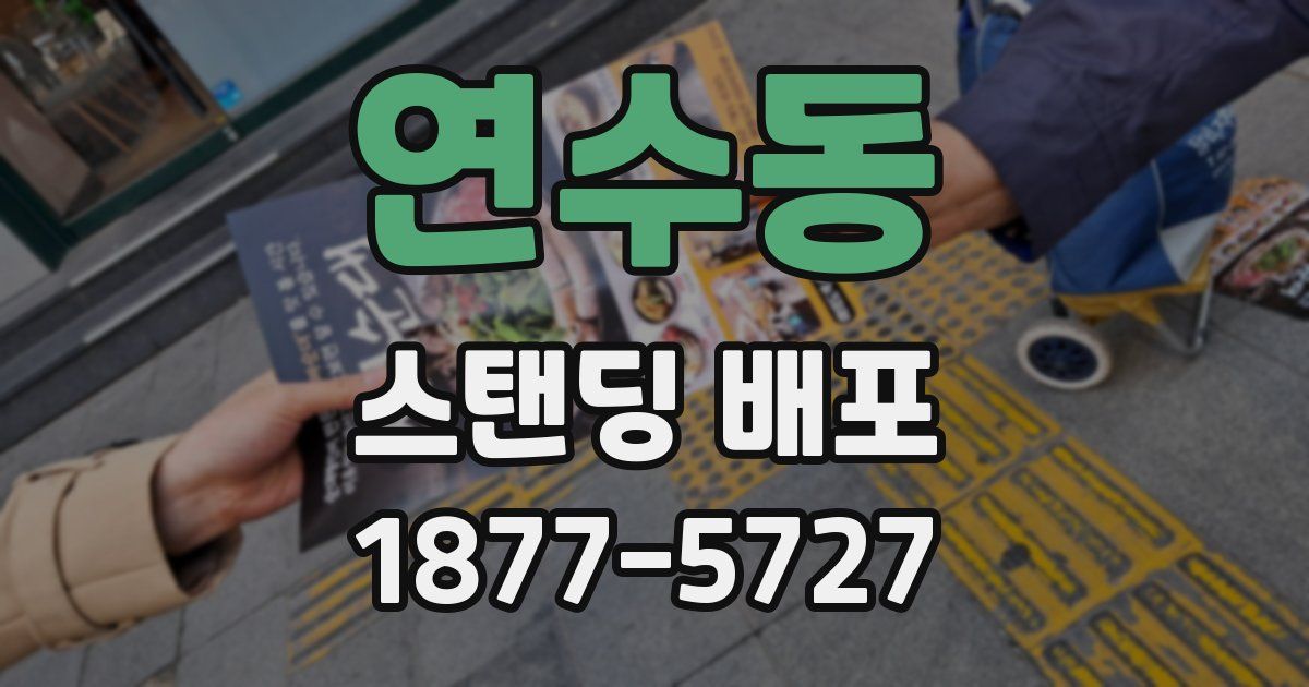연수동 스탠딩 배포