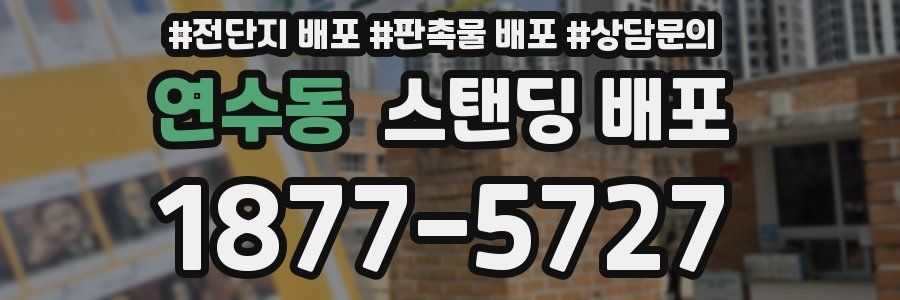 연수동 스탠딩 배포