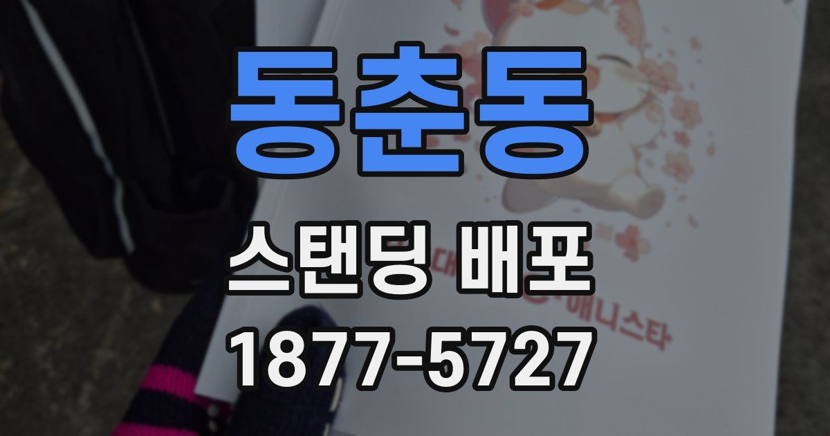 동춘동 스탠딩 배포