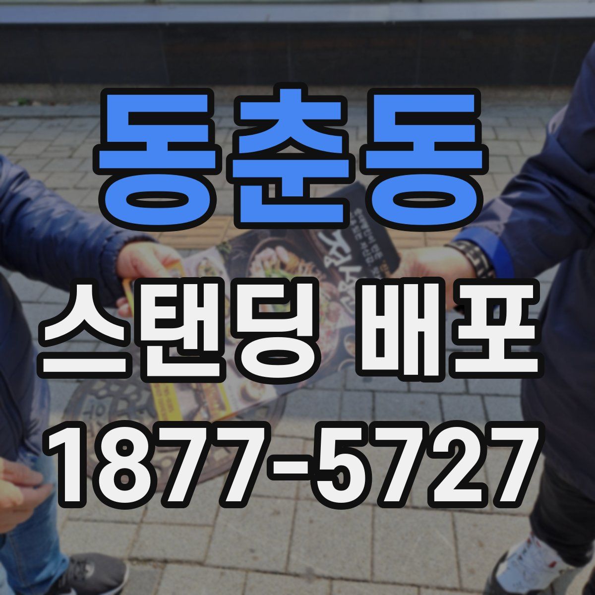 동춘동 스탠딩 배포
