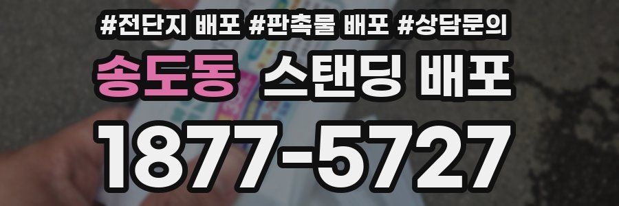 송도동 스탠딩 배포