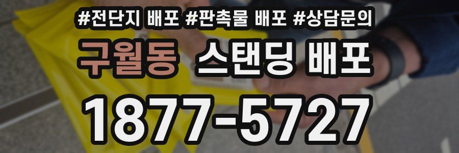 구월동 스탠딩 배포