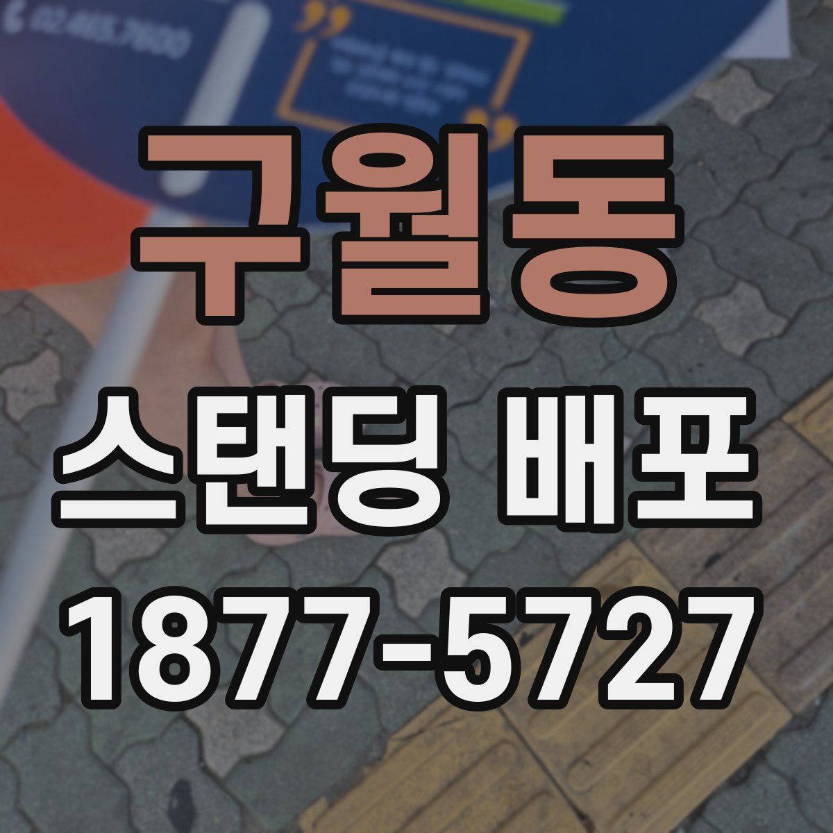 구월동 스탠딩 배포