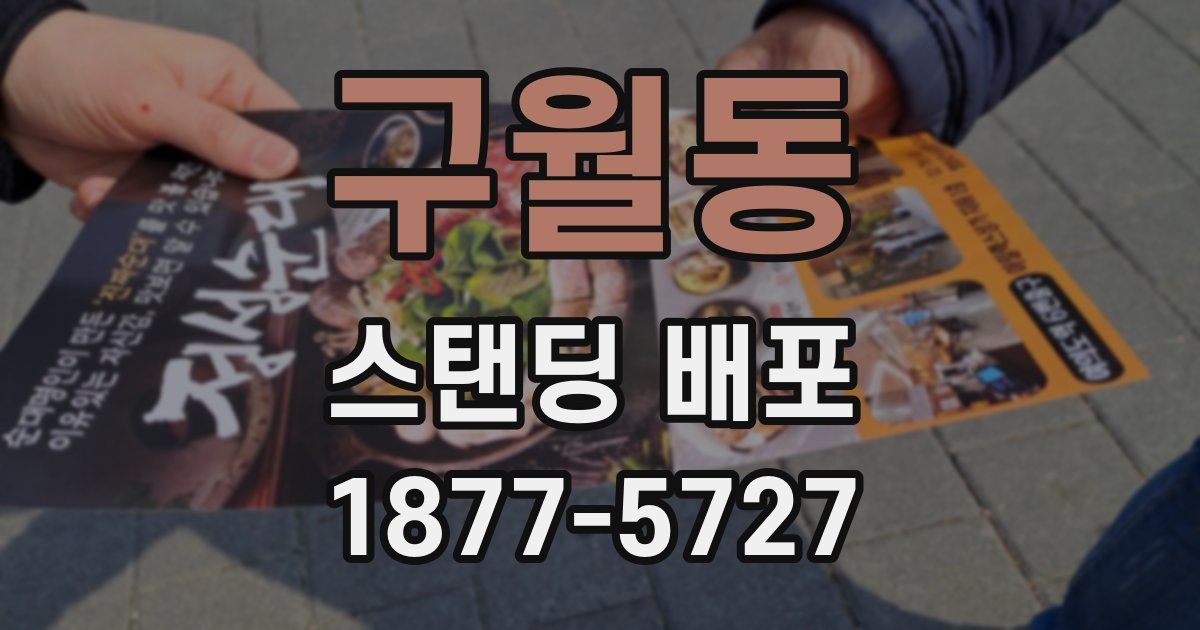 구월동 스탠딩 배포