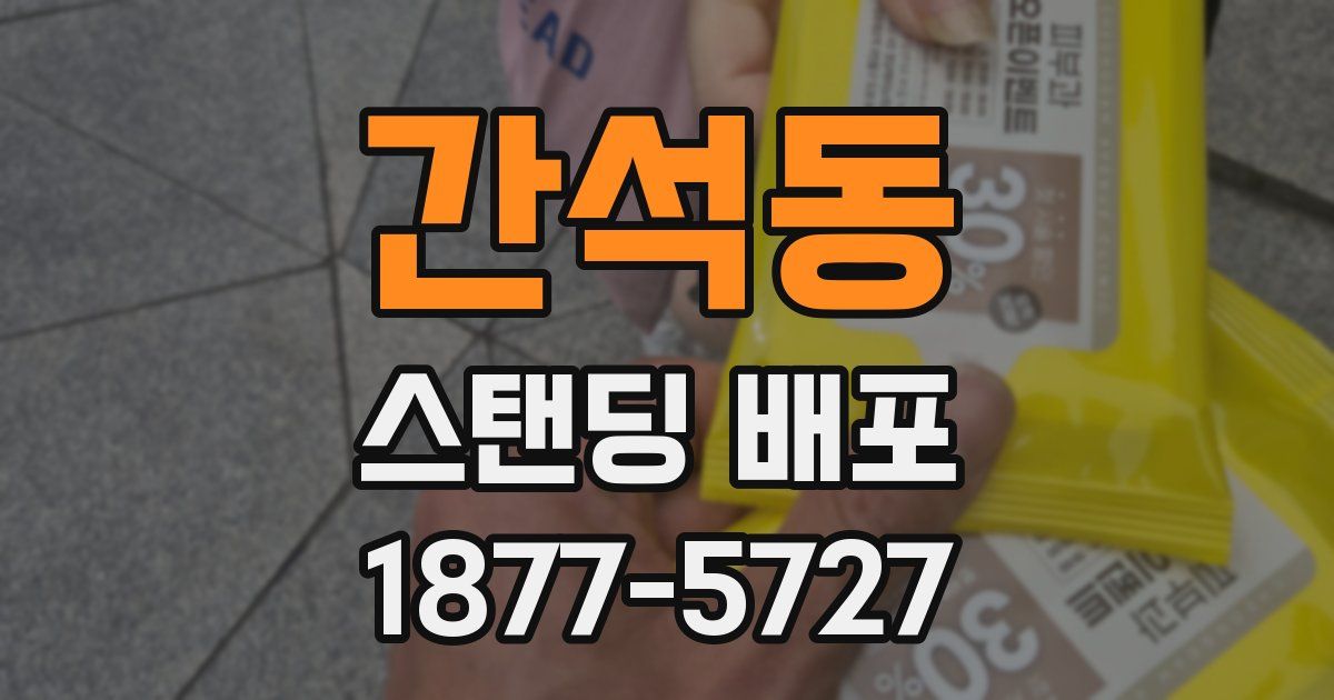 간석동 스탠딩 배포