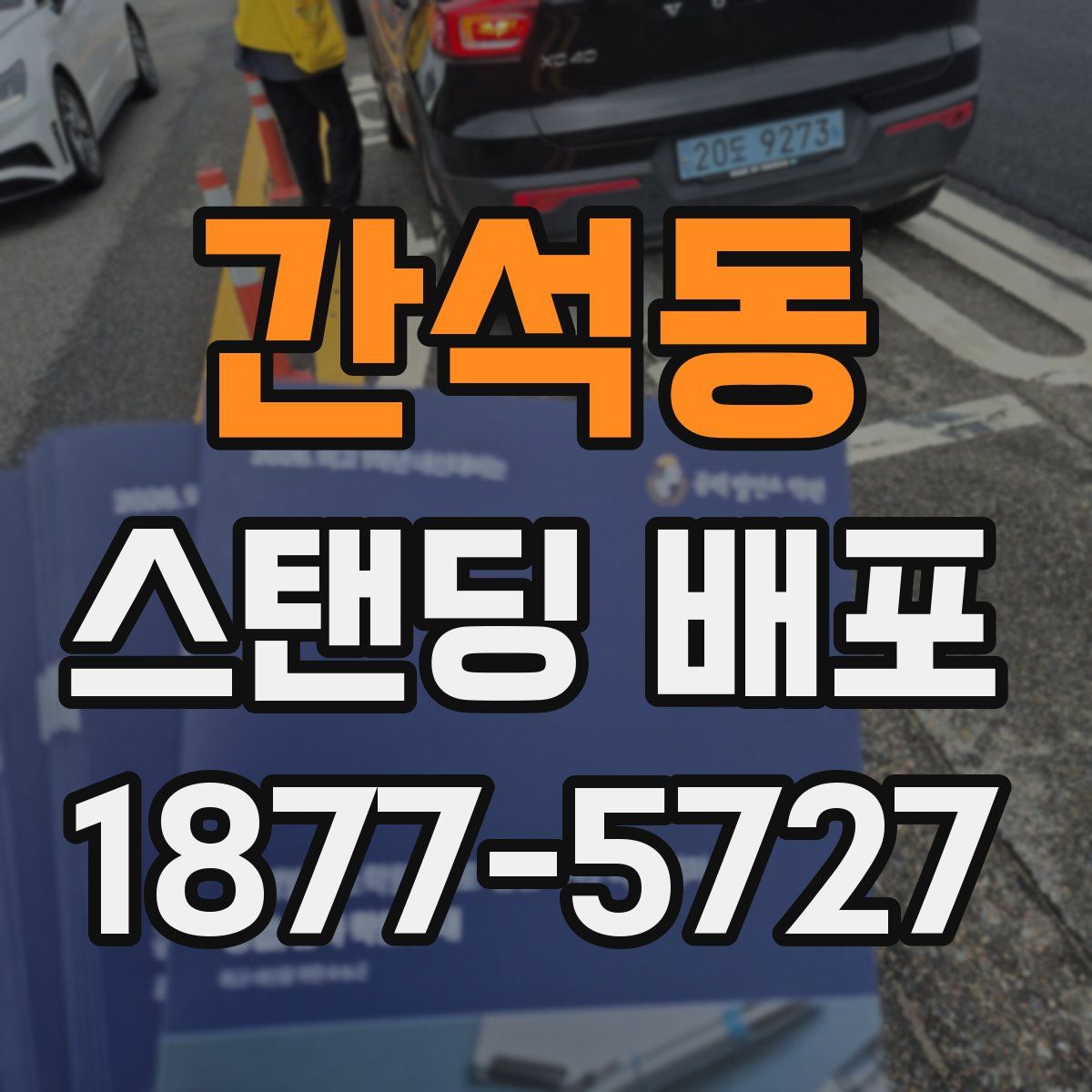간석동 스탠딩 배포