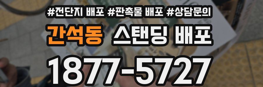 간석동 스탠딩 배포