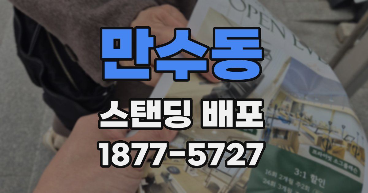 만수동 스탠딩 배포