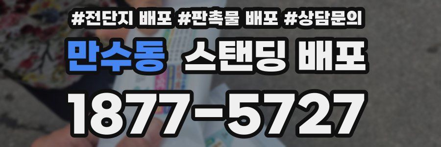 만수동 스탠딩 배포