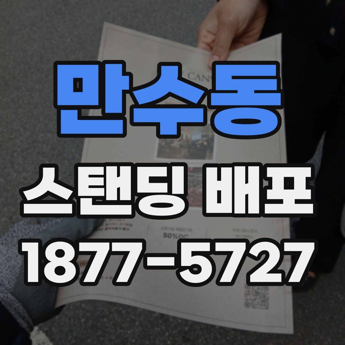 만수동 스탠딩 배포