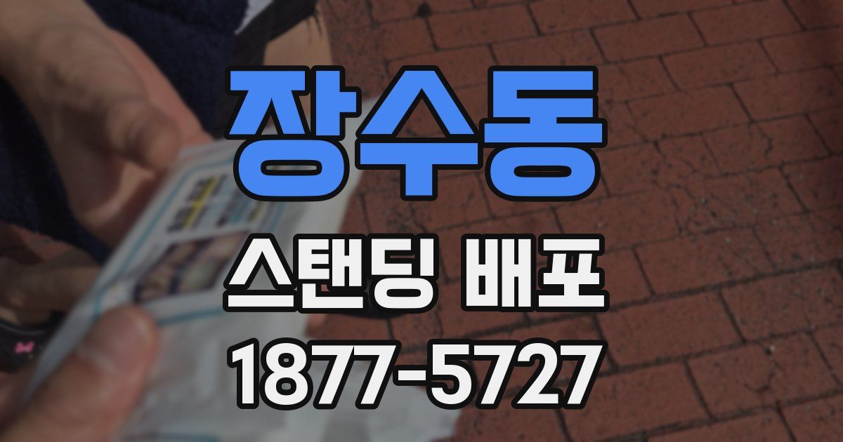 장수동 스탠딩 배포
