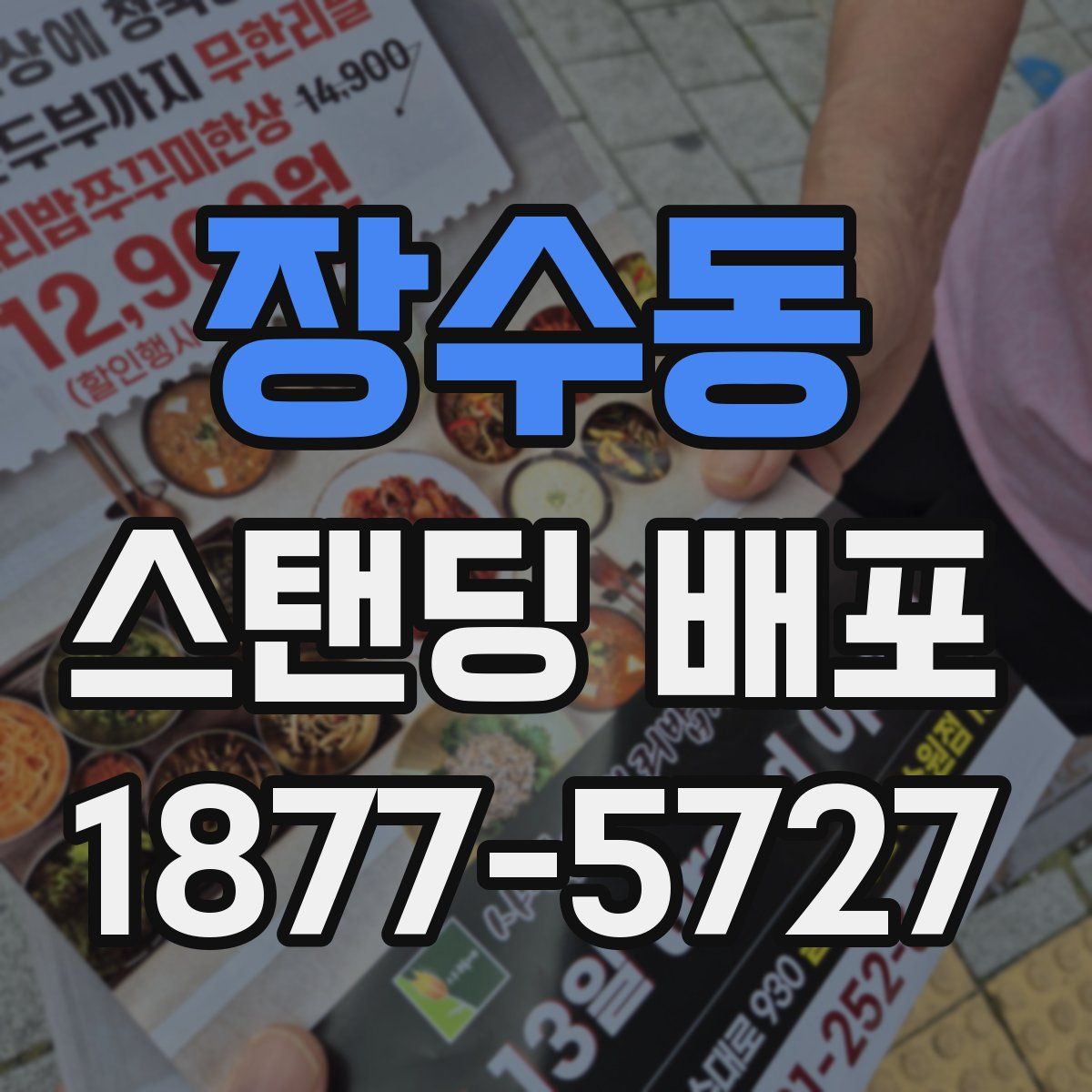 장수동 스탠딩 배포