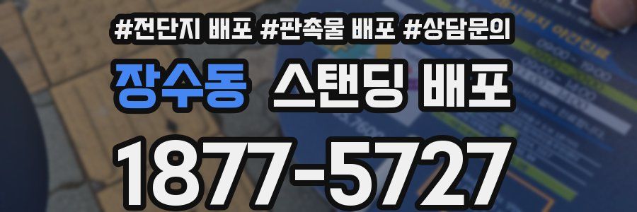 장수동 스탠딩 배포