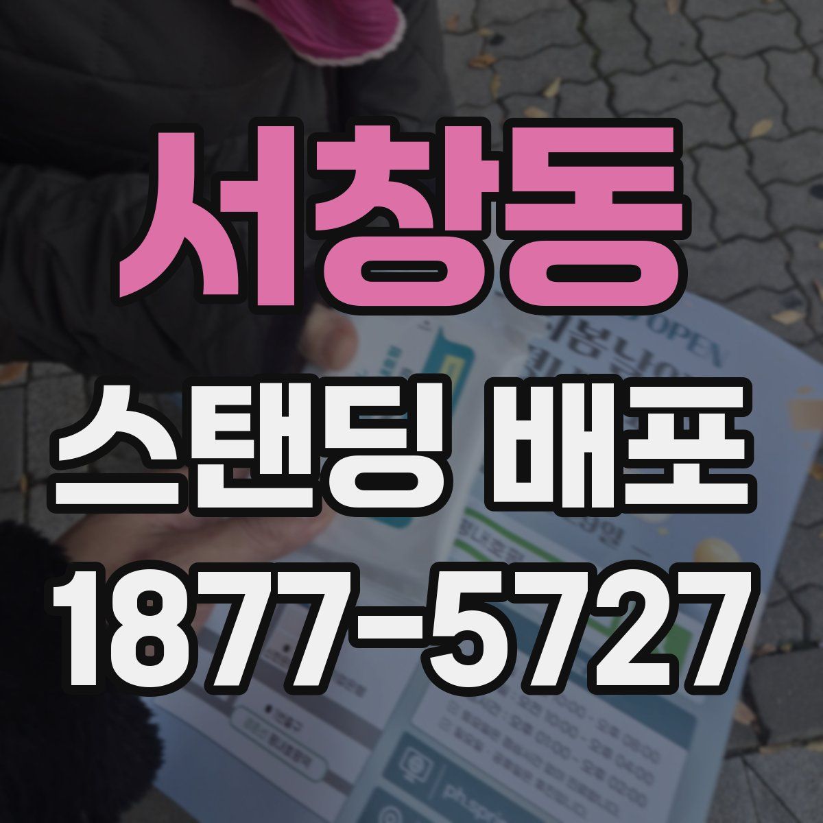 서창동 스탠딩 배포