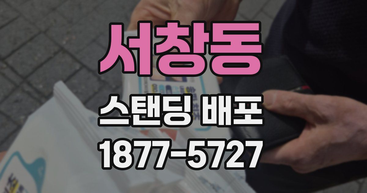 서창동 스탠딩 배포