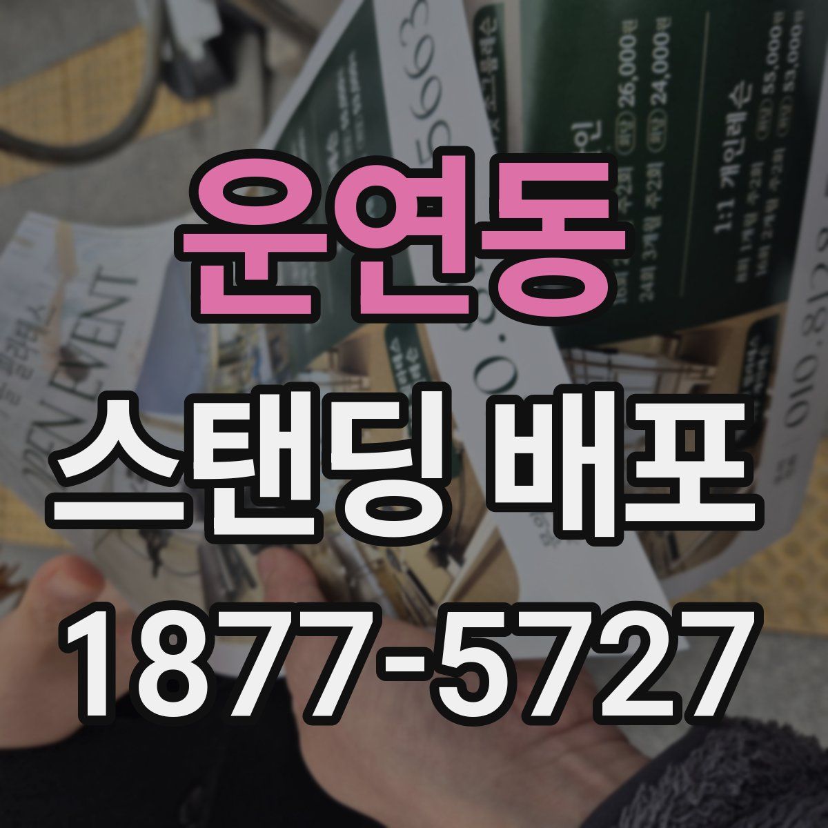 운연동 스탠딩 배포