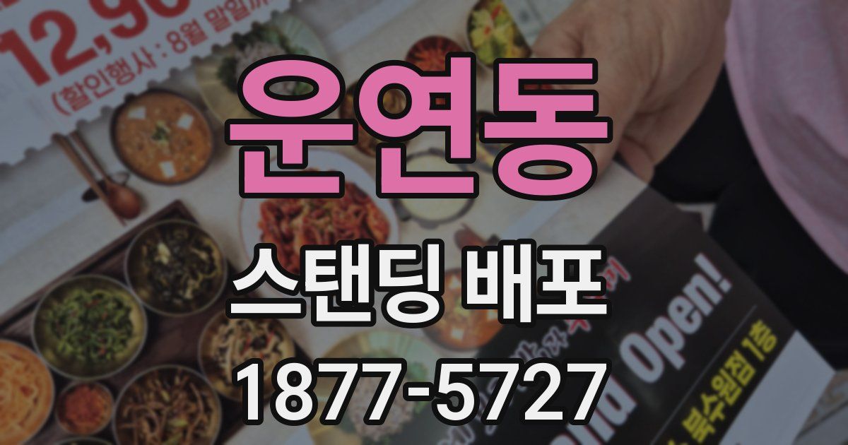 운연동 스탠딩 배포