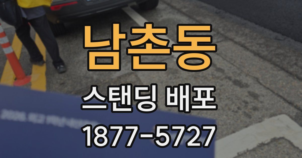 남촌동 스탠딩 배포