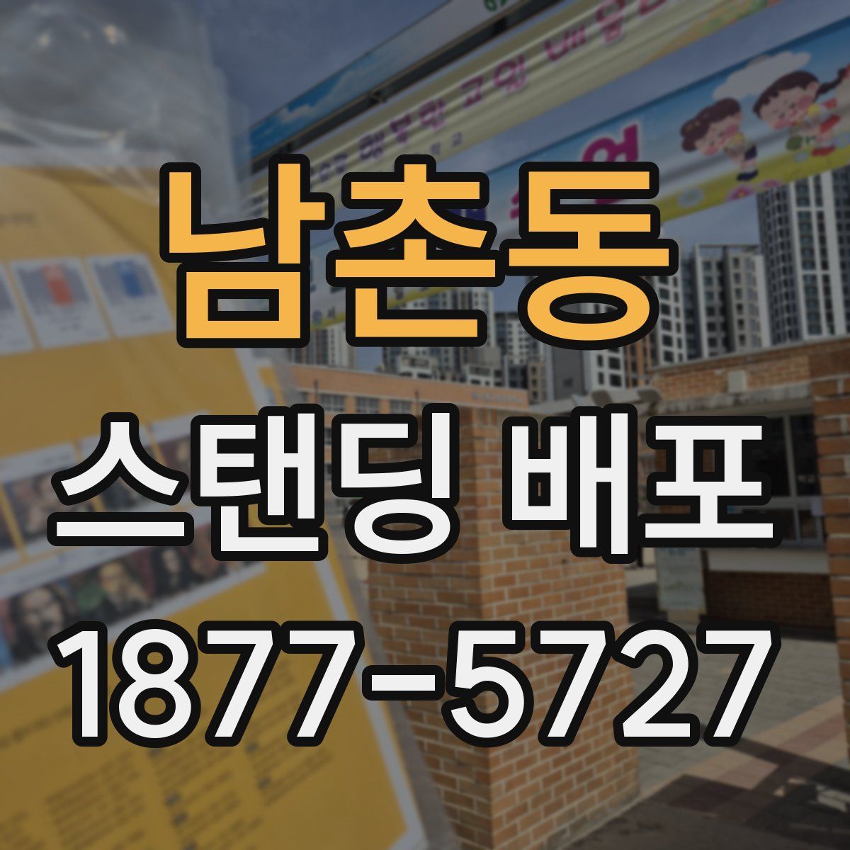 남촌동 스탠딩 배포