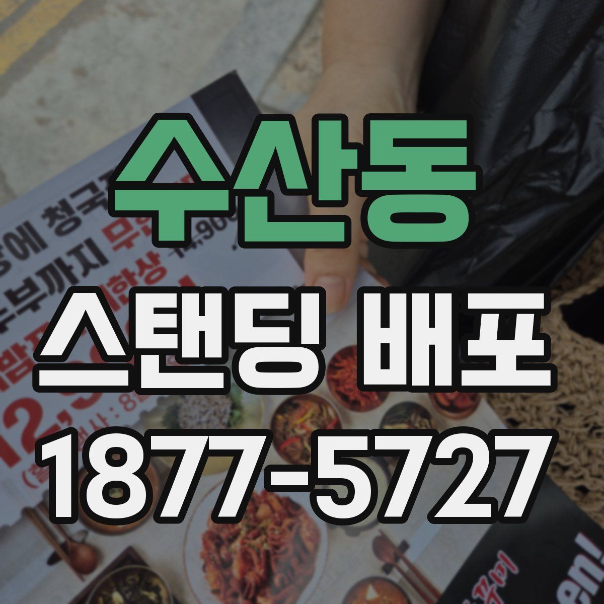 수산동 스탠딩 배포