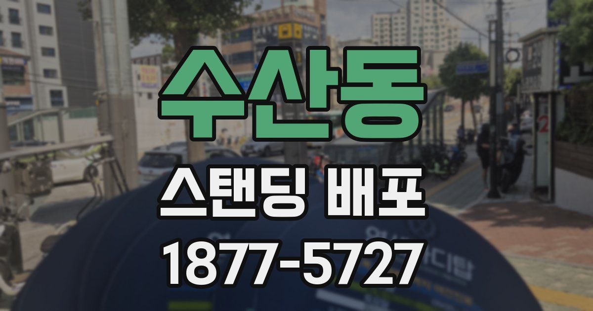 수산동 스탠딩 배포