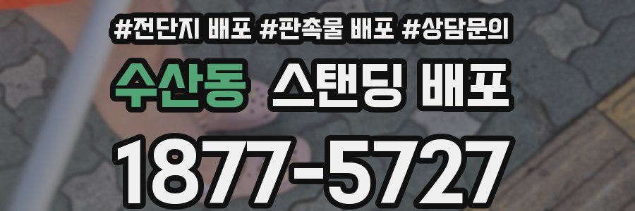 수산동 스탠딩 배포