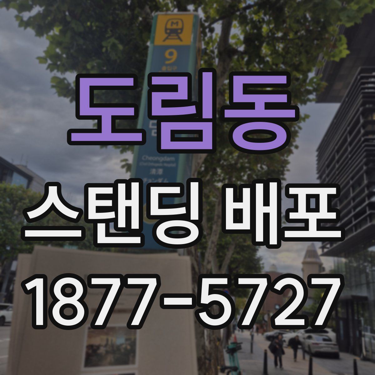 도림동 스탠딩 배포