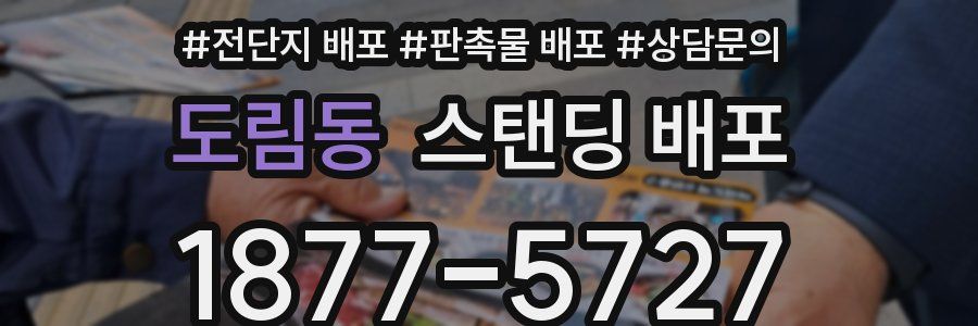 도림동 스탠딩 배포