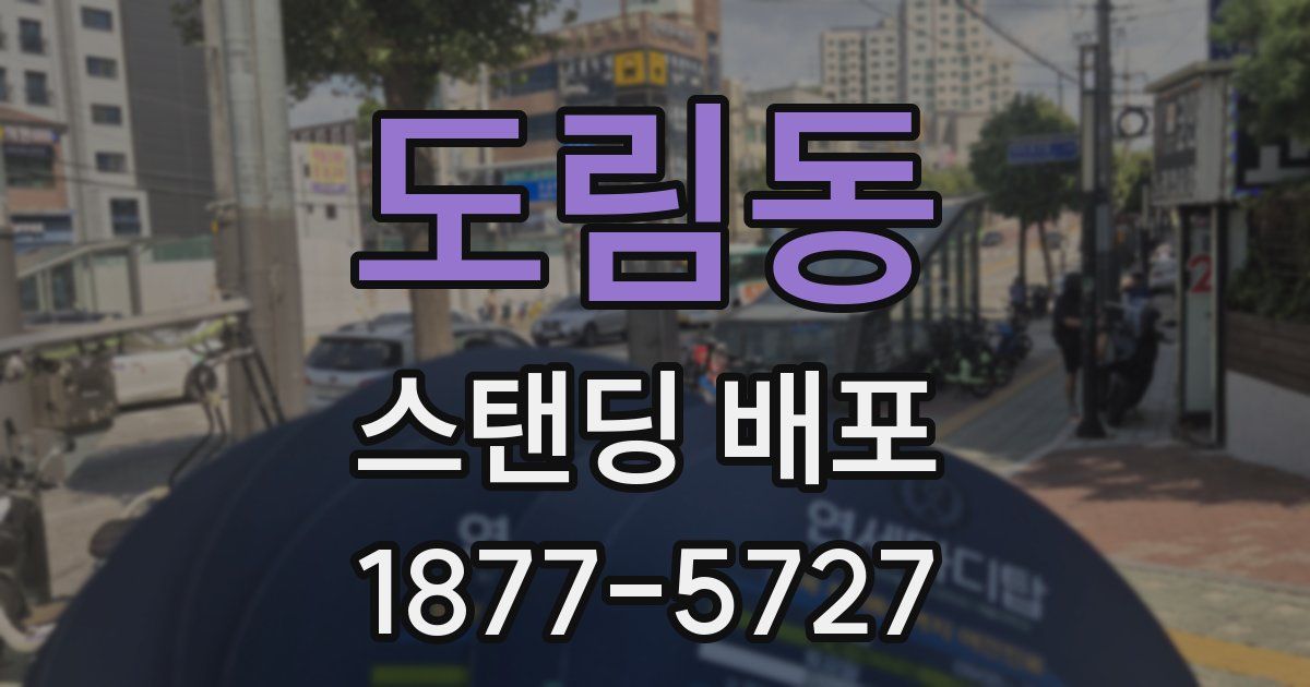도림동 스탠딩 배포