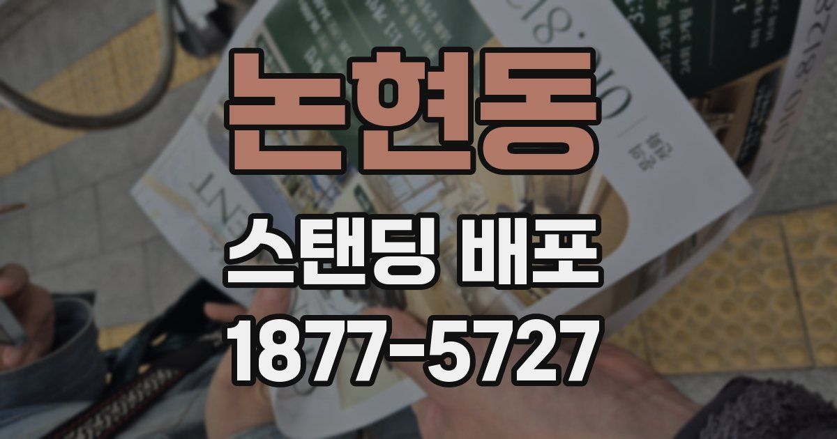 논현동 스탠딩 배포
