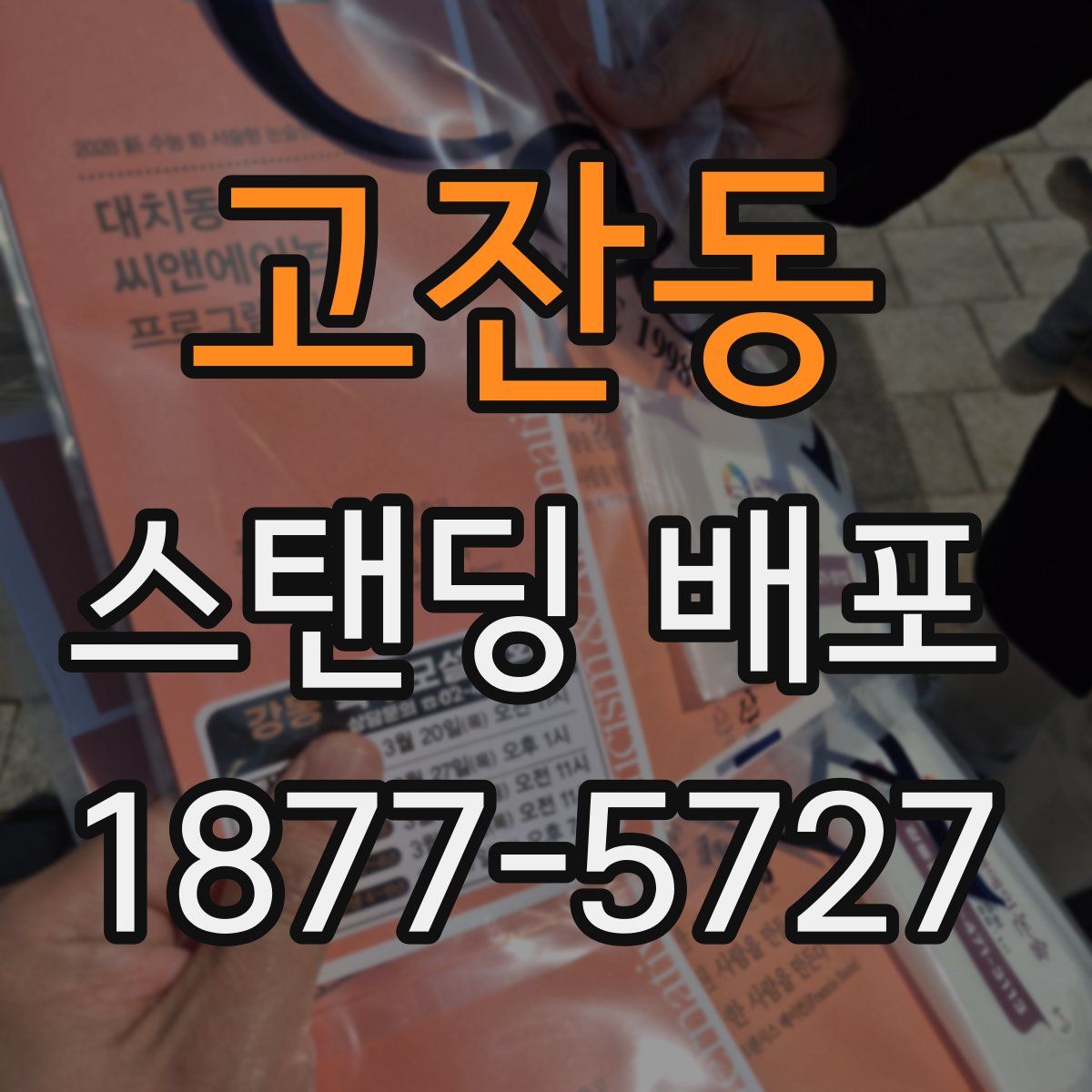 고잔동 스탠딩 배포