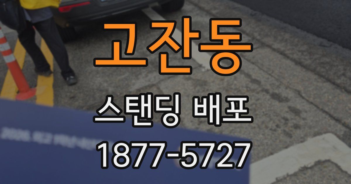 고잔동 스탠딩 배포
