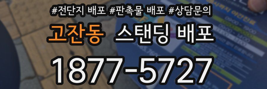 고잔동 스탠딩 배포