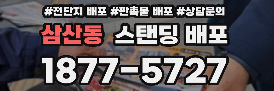 삼산동 스탠딩 배포