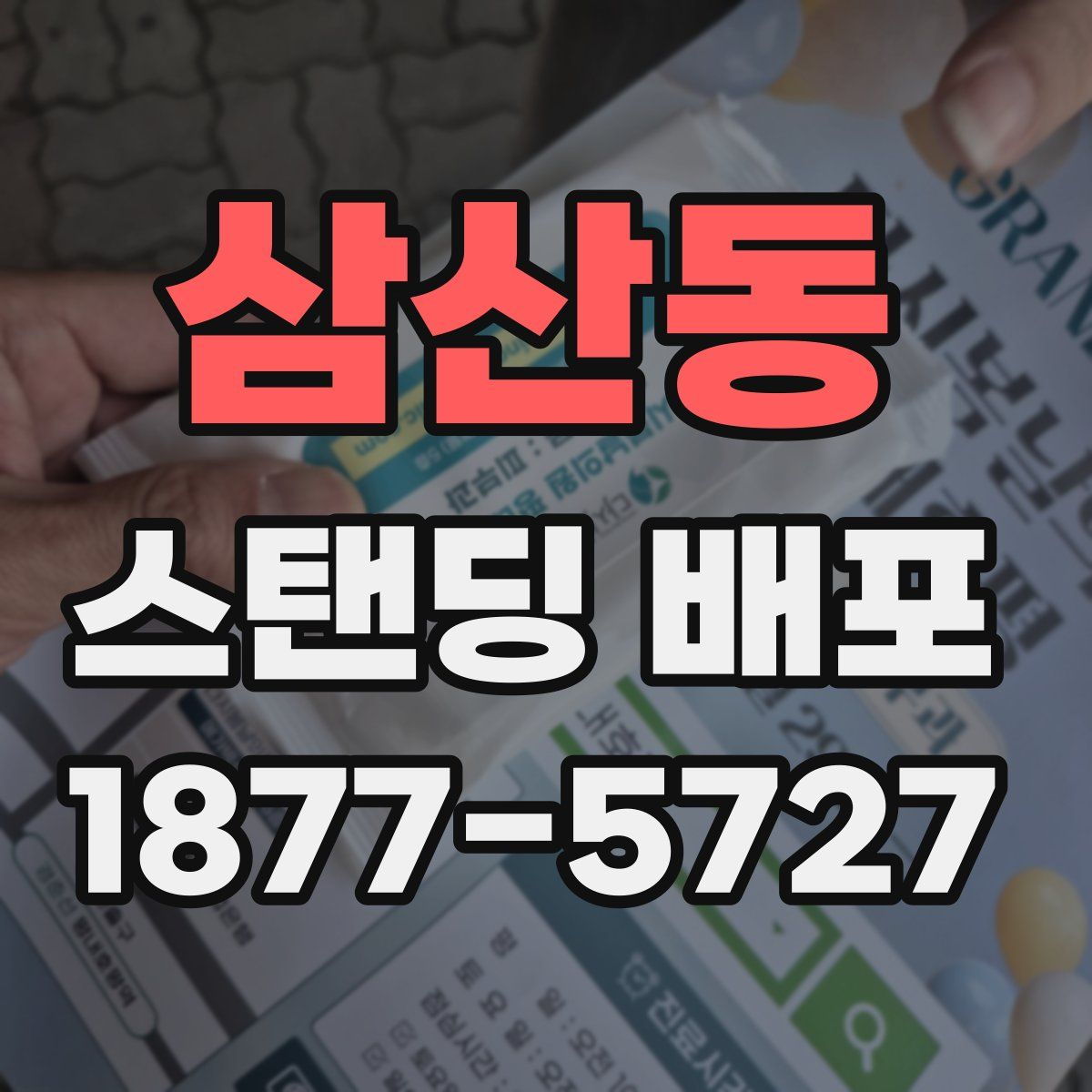 삼산동 스탠딩 배포