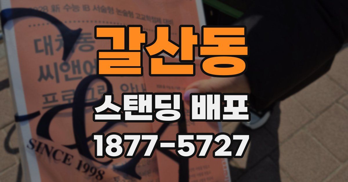 갈산동 스탠딩 배포