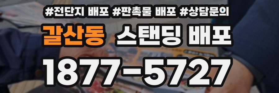 갈산동 스탠딩 배포
