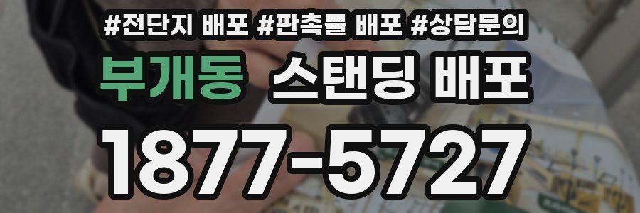 부개동 스탠딩 배포