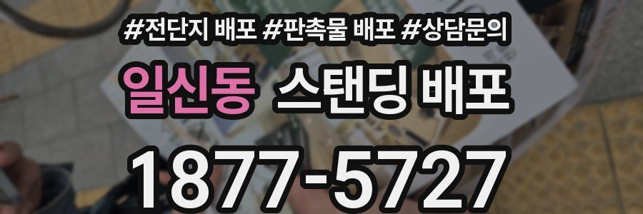 일신동 스탠딩 배포
