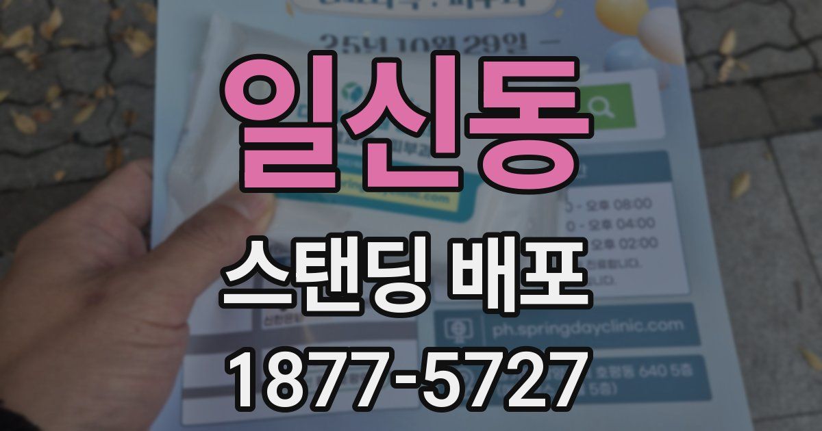 일신동 스탠딩 배포