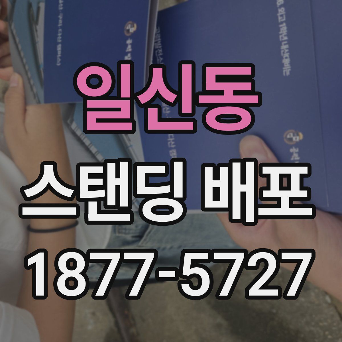 일신동 스탠딩 배포