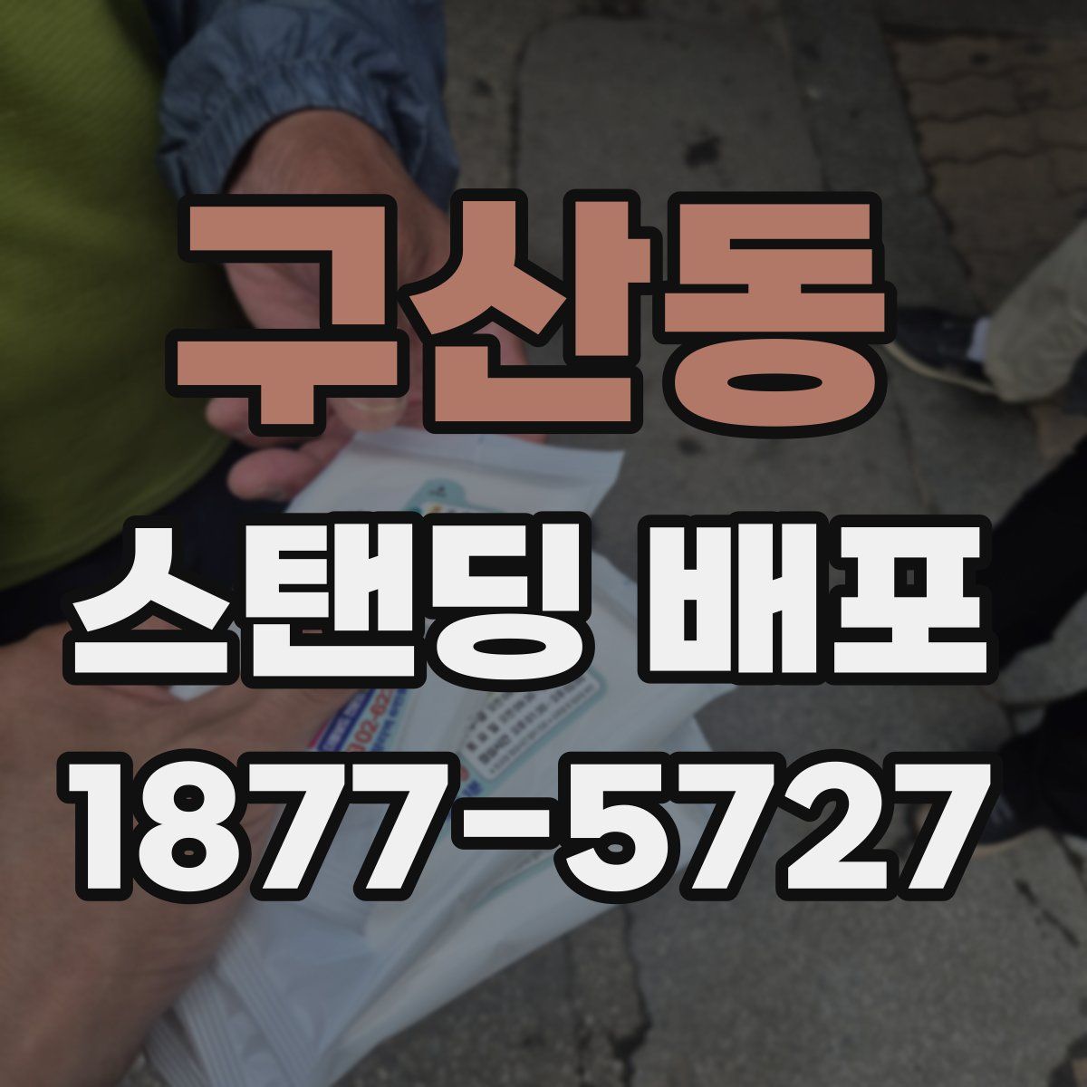 구산동 스탠딩 배포