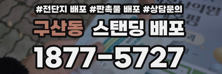 구산동 스탠딩 배포
