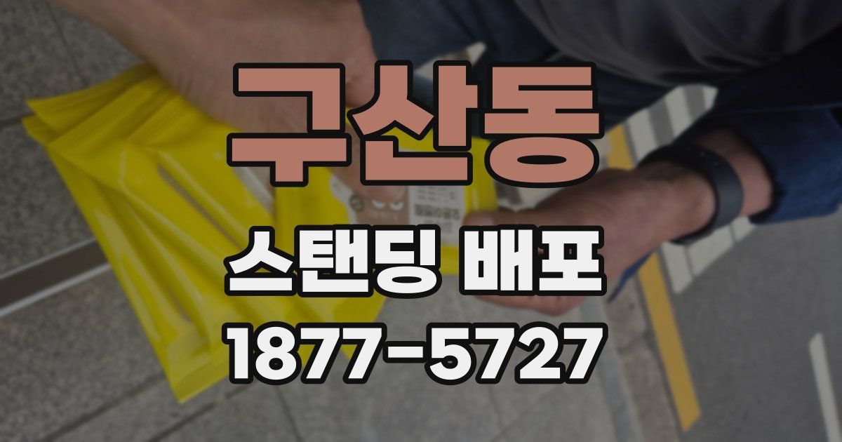 구산동 스탠딩 배포