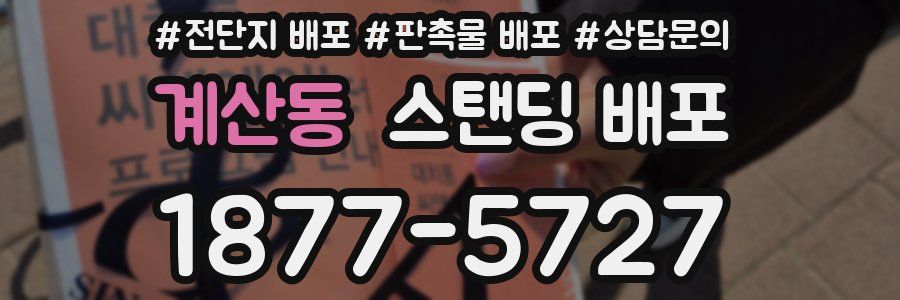 계산동 스탠딩 배포
