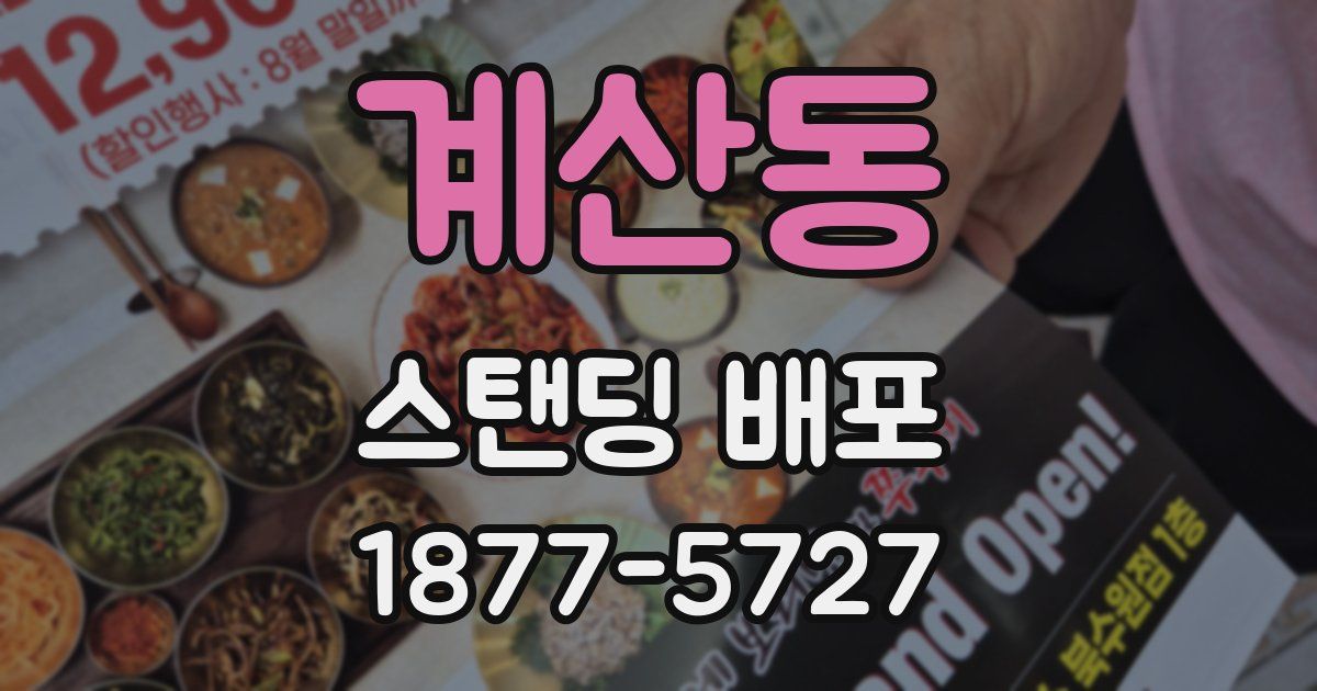 계산동 스탠딩 배포