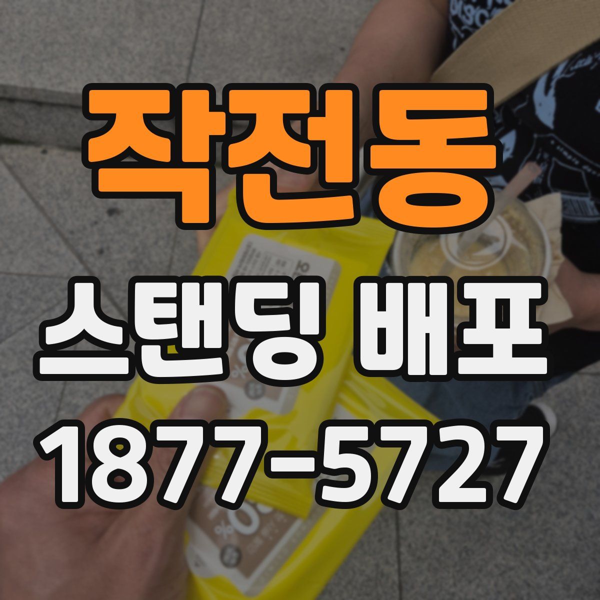 작전동 스탠딩 배포