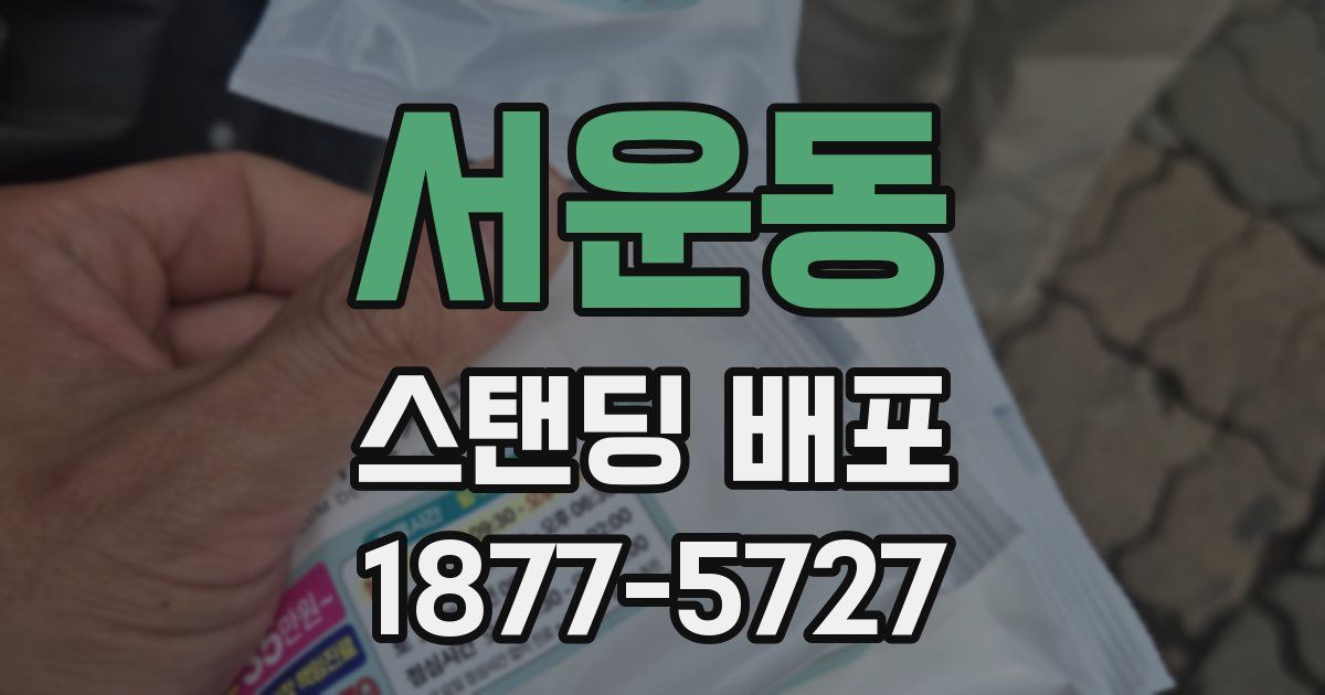 서운동 스탠딩 배포