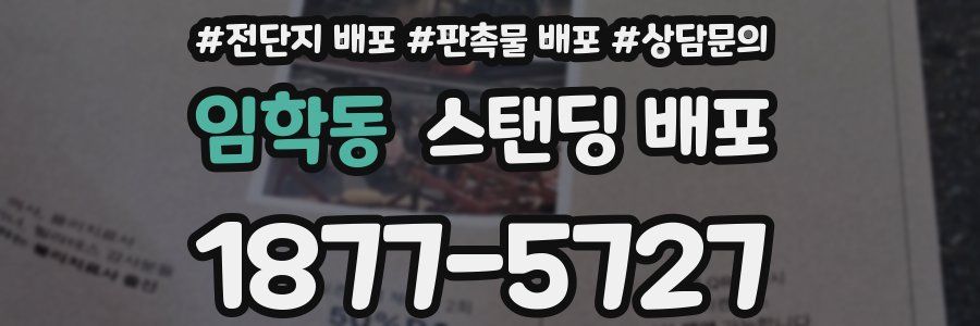 임학동 스탠딩 배포